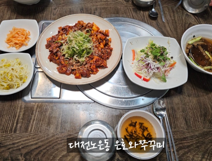  대전노은동맛집 점심추천! 은호와쭈꾸미 제육쭈꾸미