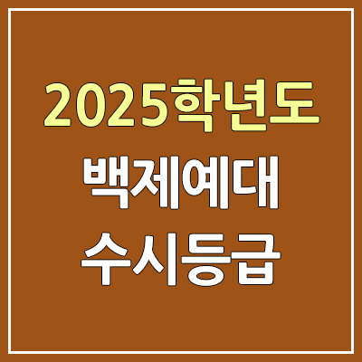 2025 백제예대 수시등급, 예비번호 | 백제예술대학교 커트라인, 입결