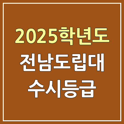 2025 전남도립대 수시등급, 예비번호 | 전남도립대학교 커트라인, 입결