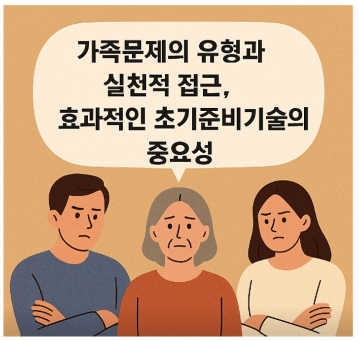  가족문제의 유형과 실천적 접근, 효과적인 초기 준비 기술의 중요성
