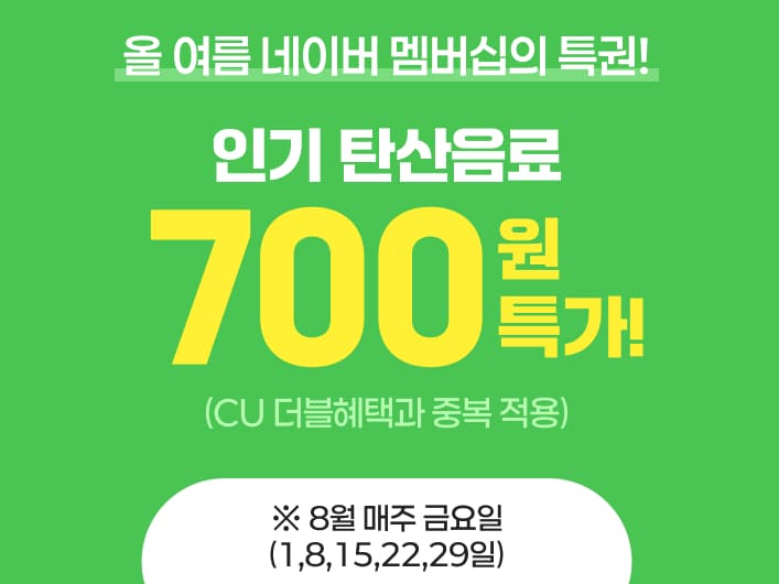  네이버페이 700원으로 CU 편의점 제로음료 1+1 구입하는 최적의 방법
