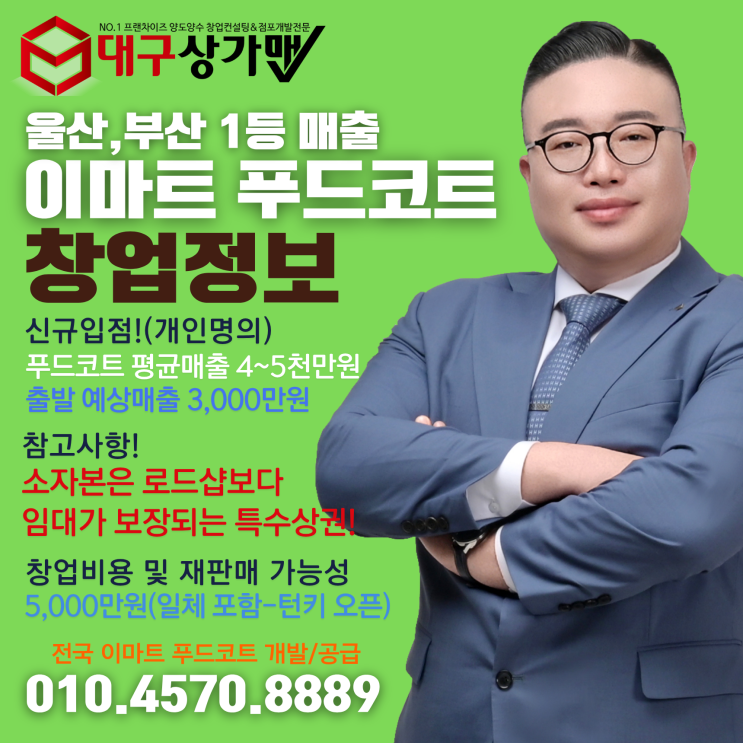  [울산창업, 부산창업] 안전한 이마트 특수상권 창업! 대구상가맨이 확실하게 안내드립니다.