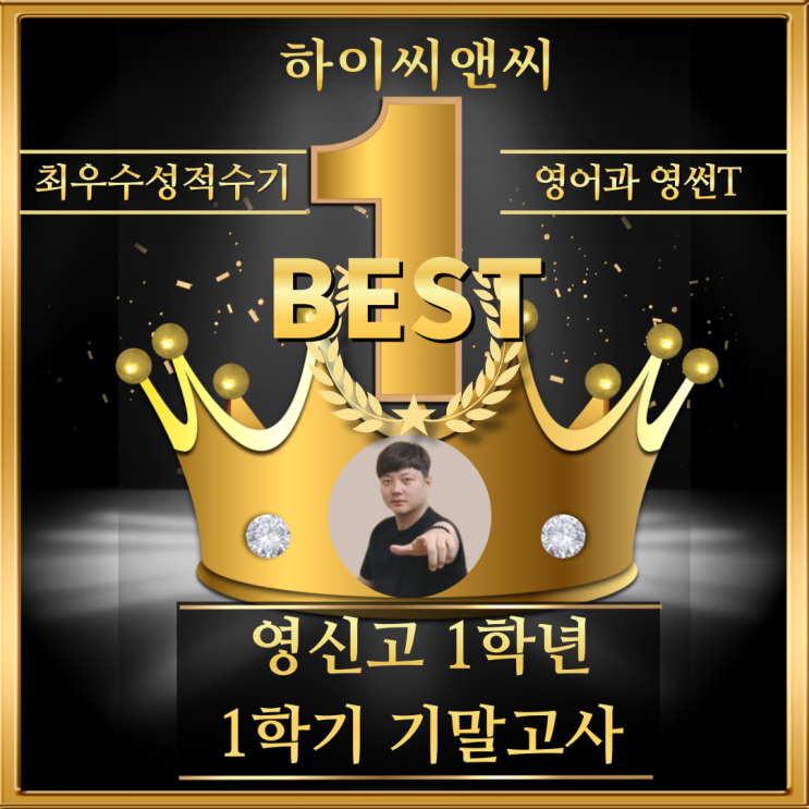  영신고1학년 1학기 영어기말고사 우수성적수기 풍부한 문제와 꼼꼼한 설명 직보자료가 도움
