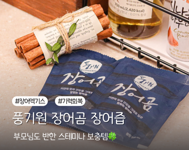  부모님 기력 보충 풍기원 장어즙 장어곰이 딱이에요