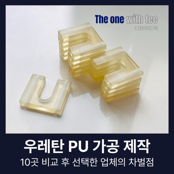  우레탄 제작 가공, 10곳 비교 후 선택한 업체의 차별점(+부산,양산,울산)