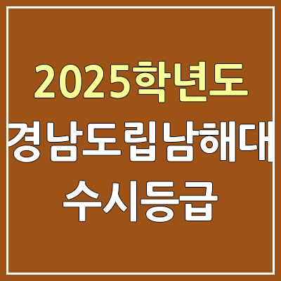 2025 경남도립남해대 수시등급, 예비번호 | 경남도립남해대학교 커트라인, 입결