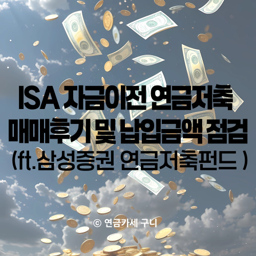  ISA 자금이전 연금저축 매매후기 및 납입금액 점검 (ft. 삼성증권 연금저축펀드)