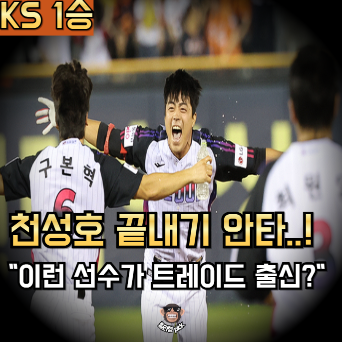 <b>천성호 끝내기</b> KS 1차전 끝내기 안타! "도대체 천성호... 