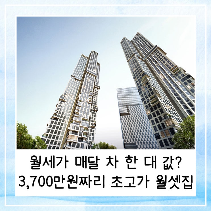  월세가 매달 차 한 대 값? 3,700만원짜리 초고가 월셋집은 어딜까