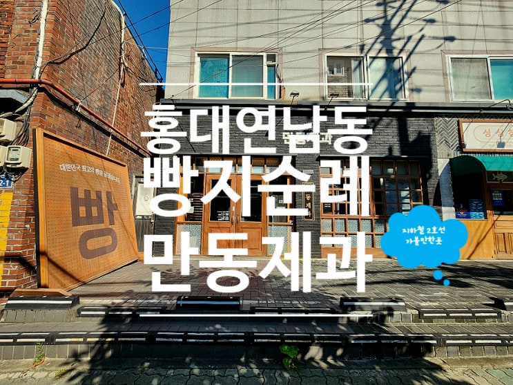  연남동 빵집 새우바게뜨 홍대 맛집 만동제과