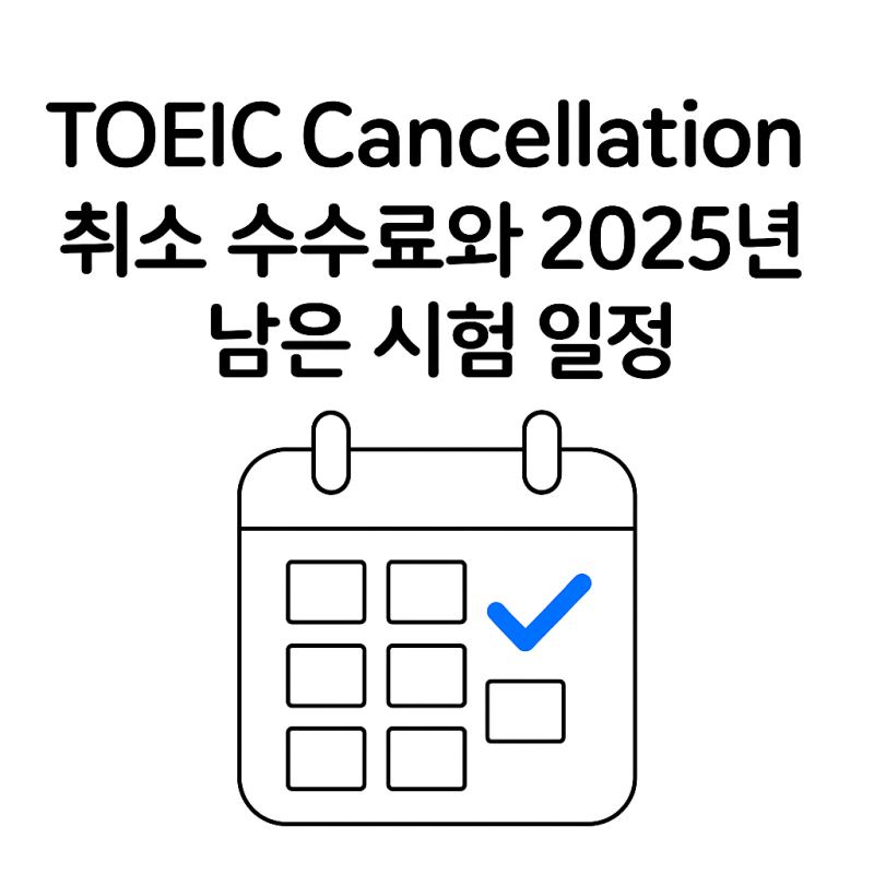 토익 접수 취소 수수료와 2025년 남은 시험 일정 총정리