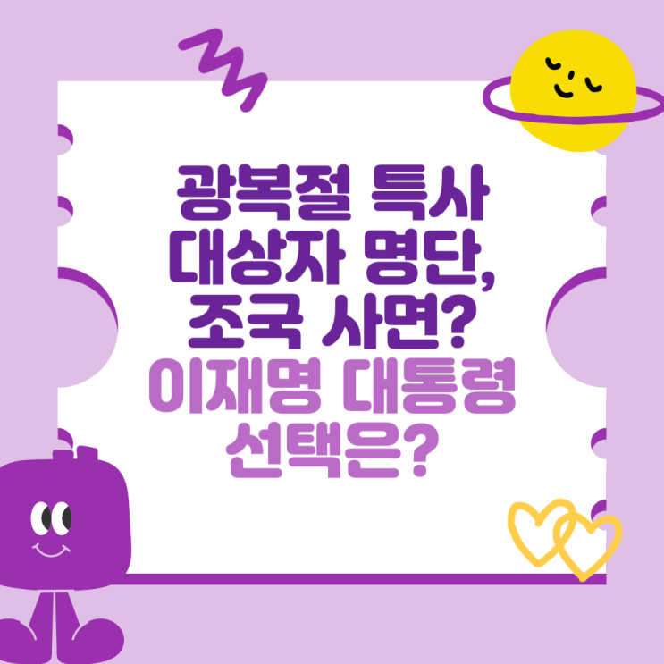 광복절 특사 대상자 명단, <b>조국</b>도 <b>사면</b>될까? (이재명 대통령의... 
