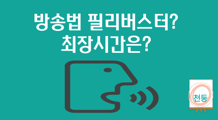 <b>필리버스터</b>가 뭐야? <b>최장</b>시간은 얼마나?