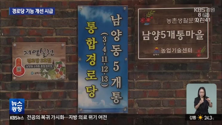 경로당 중심 노인 복지 정책에 선결 과제 산적[KBS뉴스]