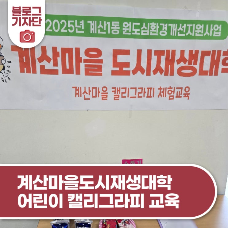 계산마을<b>도시재생대학</b> 어린이 캘리그라피 교육 만들기 체험