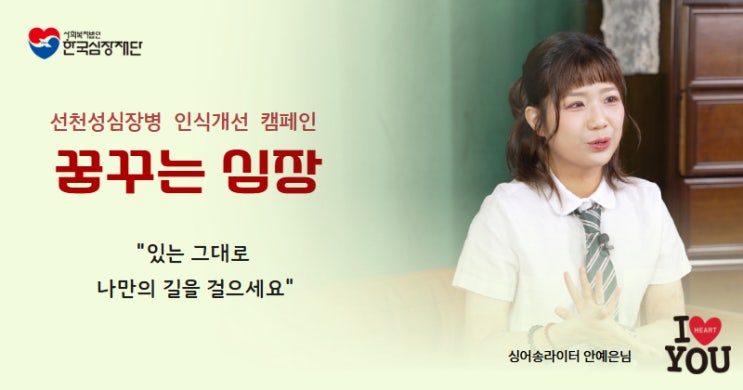 싱어송라이터 안예은, 한국<b>심장</b>재단 ‘꿈꾸는 <b>심장</b>’ 캠페인 참여