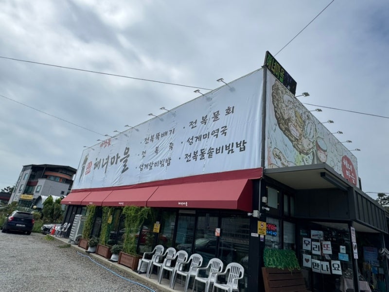 양양맛집 바람꽃해녀마을 낙산점, 양양솔비치근처 맛집(전복물회,전복해물뚝배기맛집)