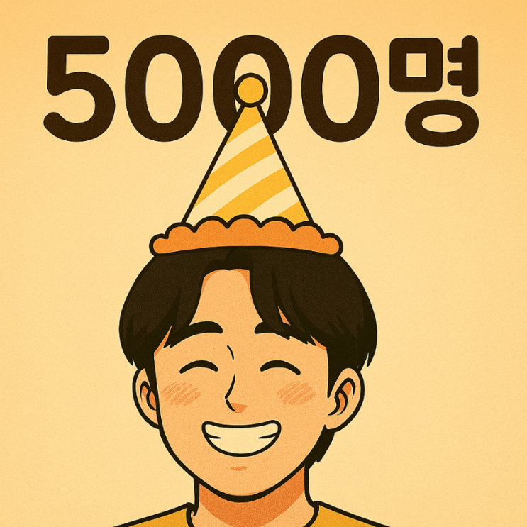  네이버 블로그 이웃 5000명 88일 만에 돌파, 임사이트, 기록용, 2025년 8월 8일