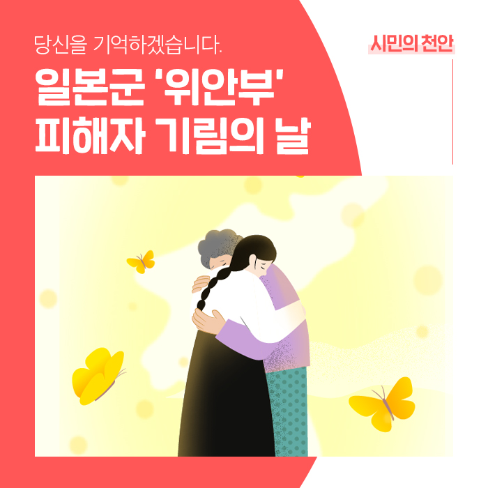 일본군 ‘<b>위안부</b>’ <b>피해자 기림의 날</b>…천안시 <온라인 추모관... 