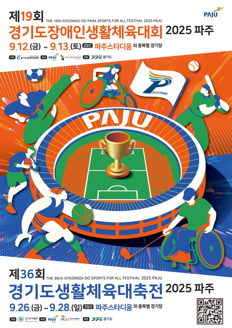  경기도 31개 시·군의 자존심을 걸다! 제36회 경기도생활체육대축전9월, 평화의 도시 파주에서 펼쳐집니다!
