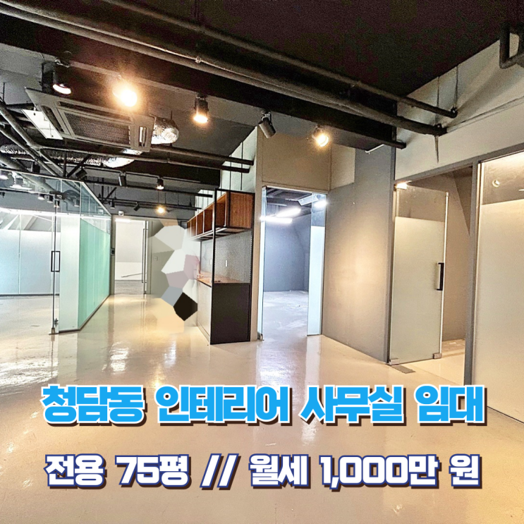  청담동 사무실 임대 감각적인 인테리어 디자인 감성 오피스