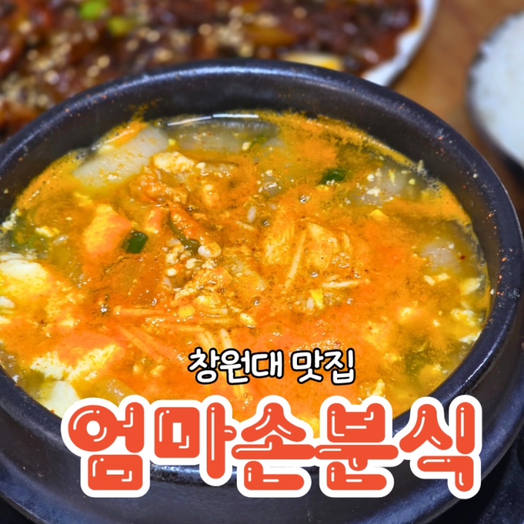  창원대 맛집 푸짐하고 가성비 좋은 엄마손분식