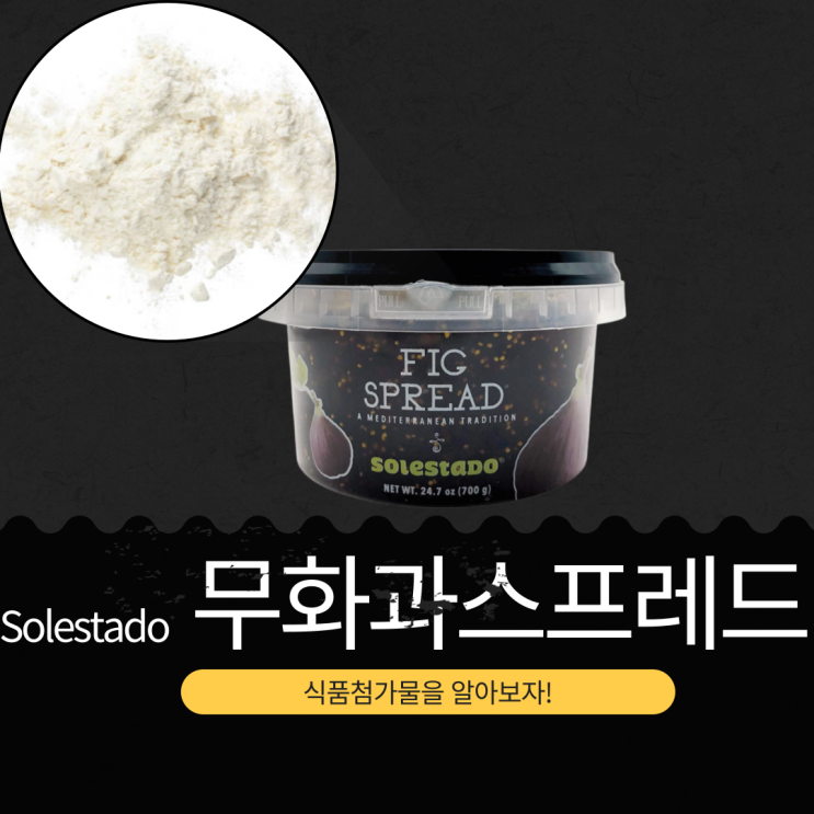  [코스트코 잼 추천] Solestado 무화과 스프레드 - 영양성분과 식품첨가물
