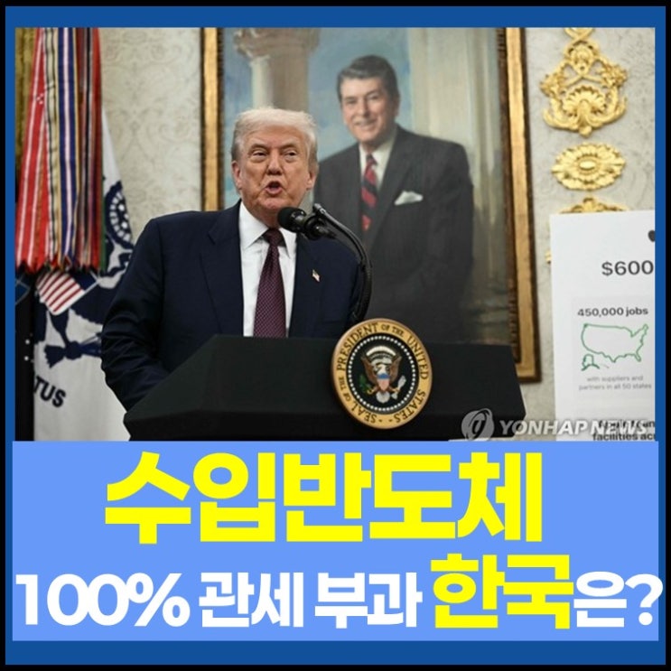<b>미국</b>, 모든 수입 반도체 100% <b>관세</b> 부과…삼성과 하이닉스... 