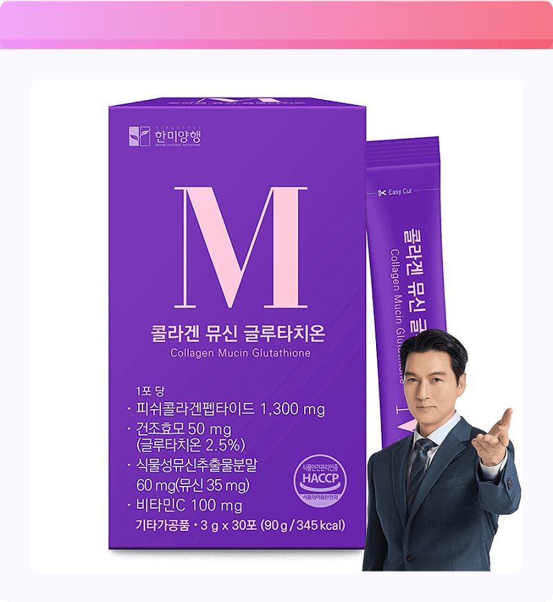 콜라겐만으론 부족했다면? 한미양행 콜라겐 뮤신 글루타치온 한 포로 끝! 피부 속광 폭발 비....