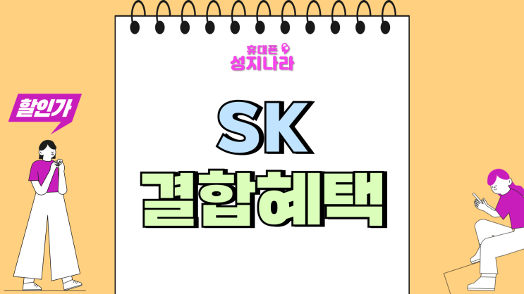  SK 결합 혜택 요즘가족 온가족 할인 비교 정리