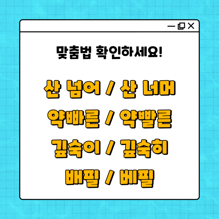  산 넘어/산 너머, 약빠른/약빨른, 깊숙이/깊숙히, 배필/베필 올바른 맞춤법 확인하세요!