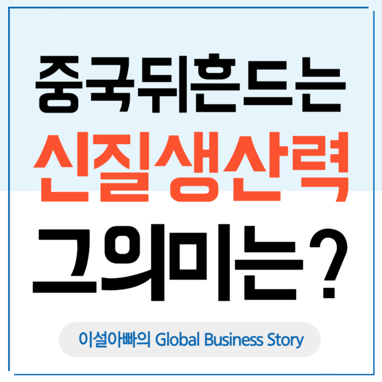  중국 신질생산력, 글로벌 비즈니스를 뒤흔드는 산업 대전환