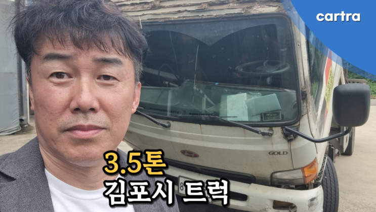  오래된 마이티 2.5톤 3.5톤 중고차, 폐차보다 수출이 더 좋습니다! 김포 매입 후기