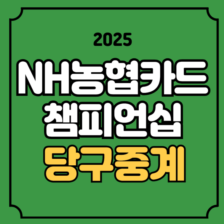 NH농협카드 챔피언십 PBA 중계 경기일정 시간 대진표 <b>LPBA</b> 8강 PBA 32강 ....