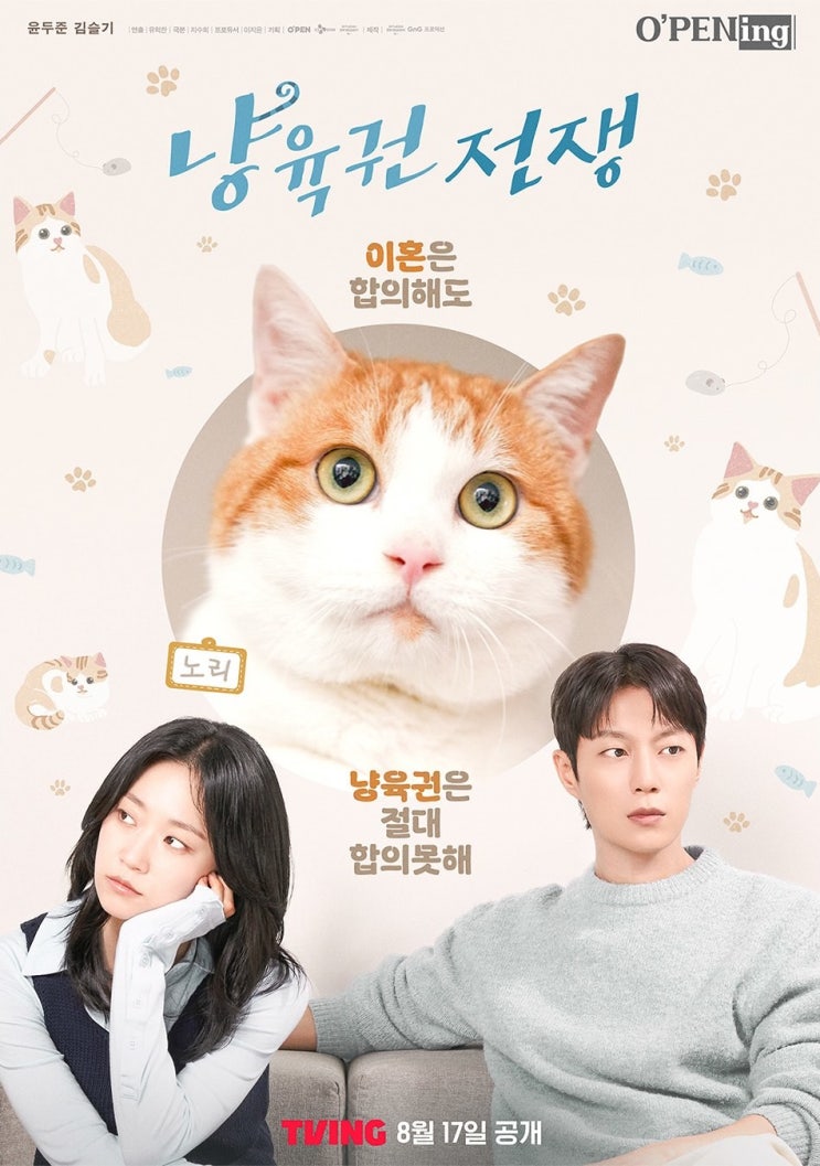 tvN드라마 <b>냥육권 전쟁</b> 윤두준 김슬기 주연 8월 17일 공개