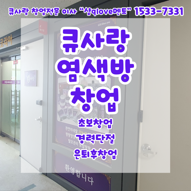  경력단절 소자본창업 큐사랑 본사 2025년 8월 본사 창업 세미나에 다녀와서