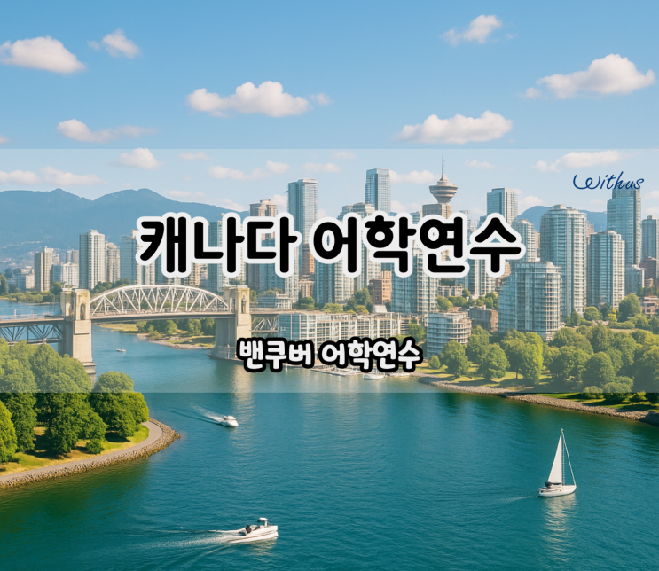  캐나다 밴쿠버 단기 어학연수 후기 ( 카플란 , EC 어학원 )