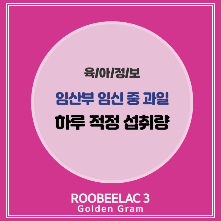  임산부 하루 과일 섭취량 얼마가 적당할까? 임신 중 사과 아보카도 바나나 by. 덴마크 슈퍼 프리미엄 분유 루비락 3