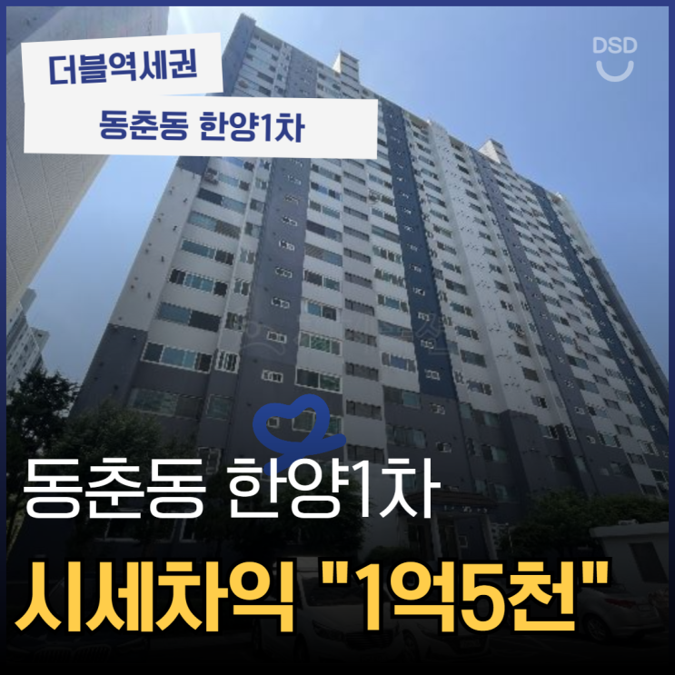  교통의 요지 동춘동 한양1차, 경매 분석하기
