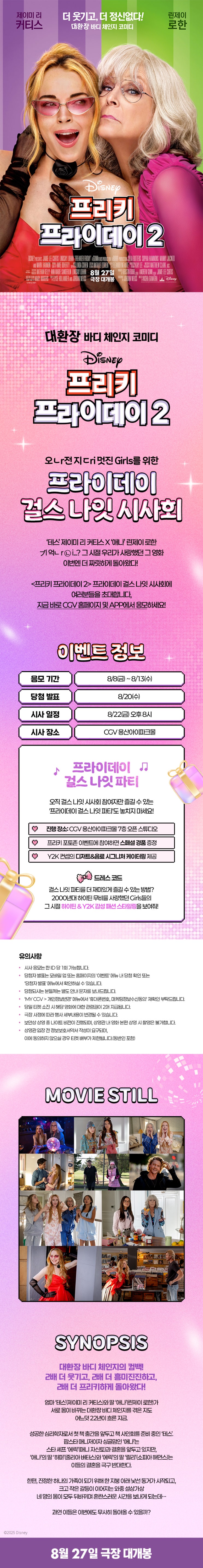  [CGV 용산아이파크몰] <프리키 프라이데이 2> 회원 시사