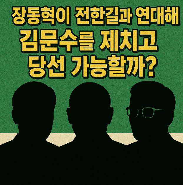<b>장동혁</b> vs 김문수, 전한길의 힘으로 뒤집을 수 있을까?