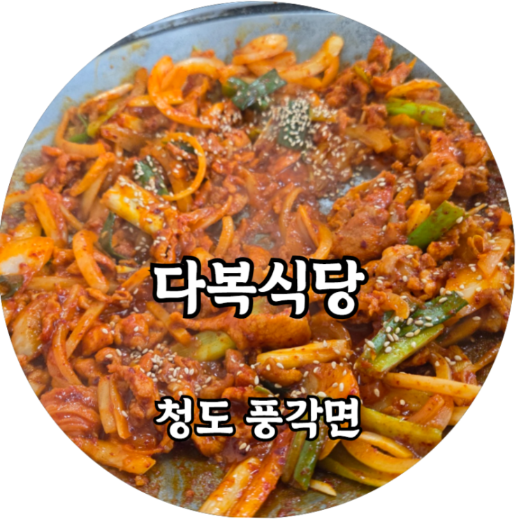  청도 풍각면 다복식당 돼지두루치기 주물럭 제육볶음 맛집