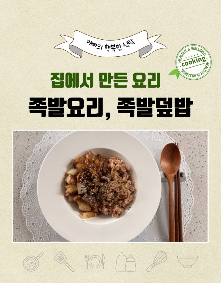  남은 족발로 만드는 간단하고 맛있는 덮밥 레시피