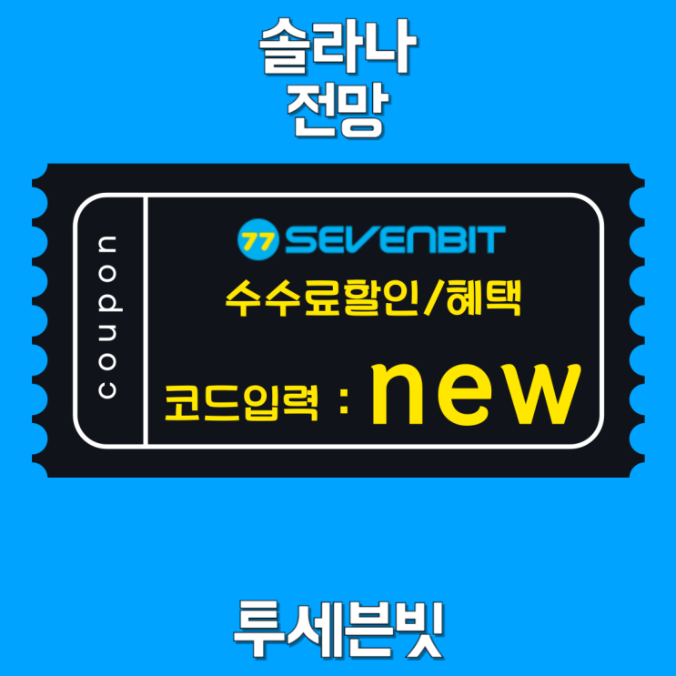 <b>솔라나</b> 전망 2025, 블랙록 <b>ETF</b> 승인 이후 가격 어디까지 갈까?