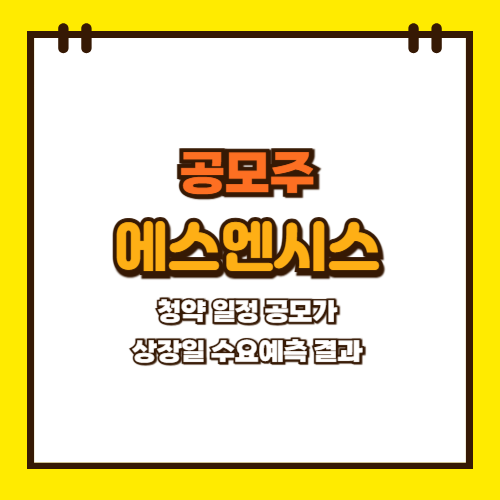  에스엔시스 공모주 청약 일정 상장일 공모가 수요예측 결과