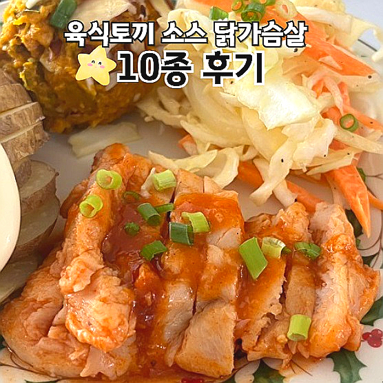  육식토끼 소스 닭가슴살 신제품 후기 다이어트 식단 단백질 추천