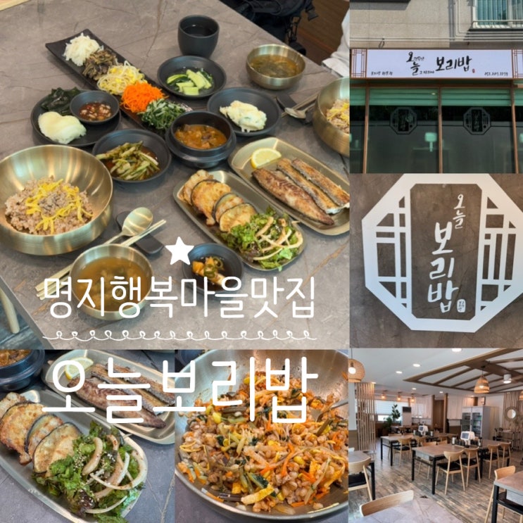 부산 명지 오션시티 맛집 오늘보리밥 명지 행복마을 보리밥 맛집 반찬 잘 나오는 정갈한 한식 한상 (+ 메뉴, 맛, 분위기, 주차 정보 등)