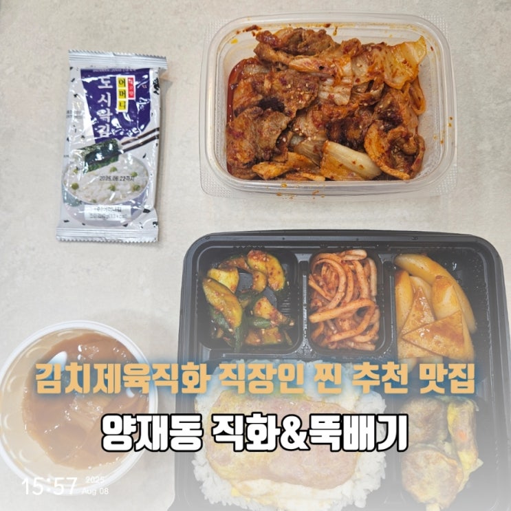  양재동 직화&뚝배기 김치제육 포장 후기 직장인 찐 추천 맛집