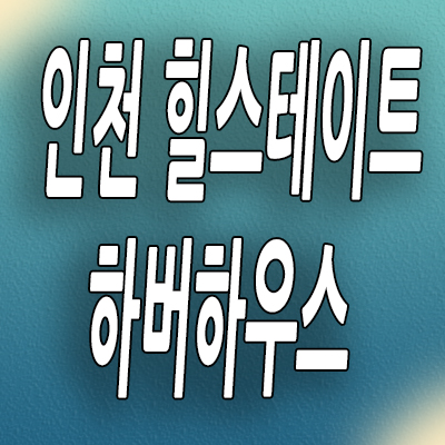  인천 신흥동 오션뷰 오피스텔 힐스테이트 하버하우스 분양가 공급내용