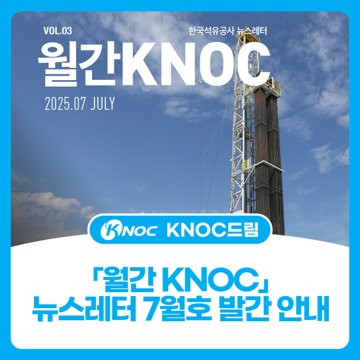  「월간 KNOC」뉴스레터 7월호 발간 안내